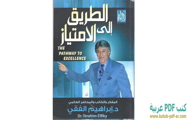 الطريق إلى الامتياز